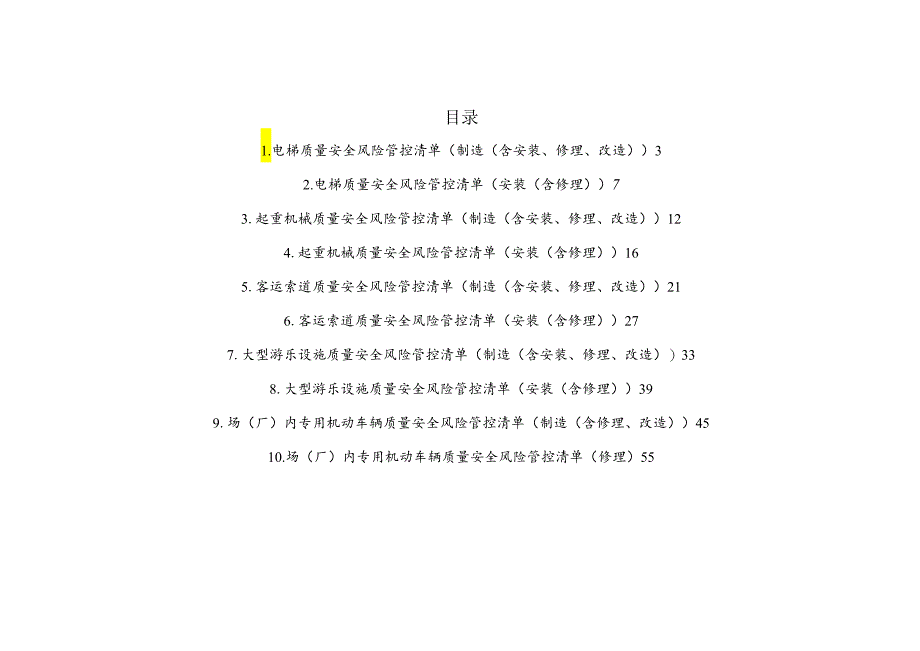 特种设备机电类生产单位安全风险管控日管控、周排查、月调度清单及其表格.docx_第2页