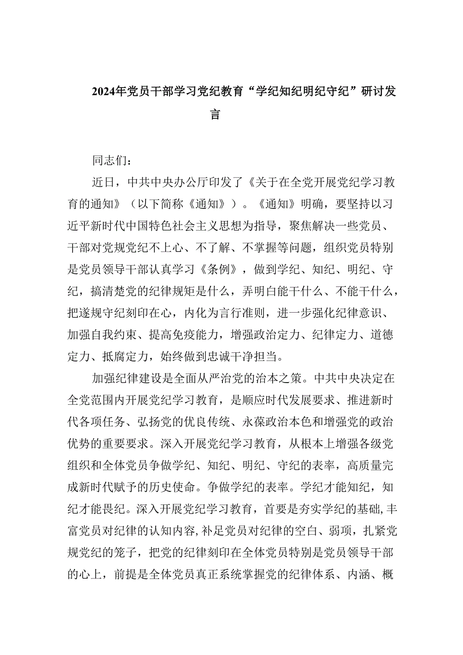 2024年党员干部学习“学纪、知纪、明纪、守纪”党纪学习教育研讨发言材料5篇（最新版）.docx_第1页