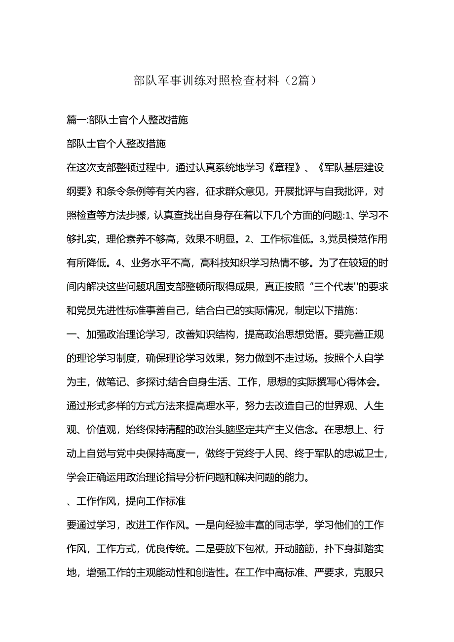 （2篇）关于部队军事训练对照检查材料.docx_第1页