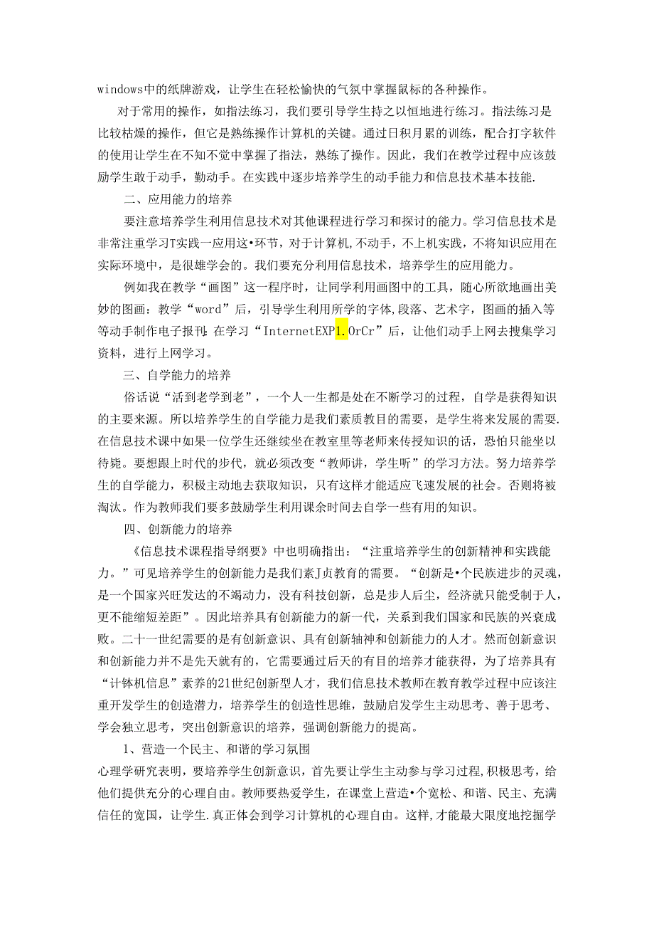 小学生信息素养与能力的培养 论文.docx_第2页