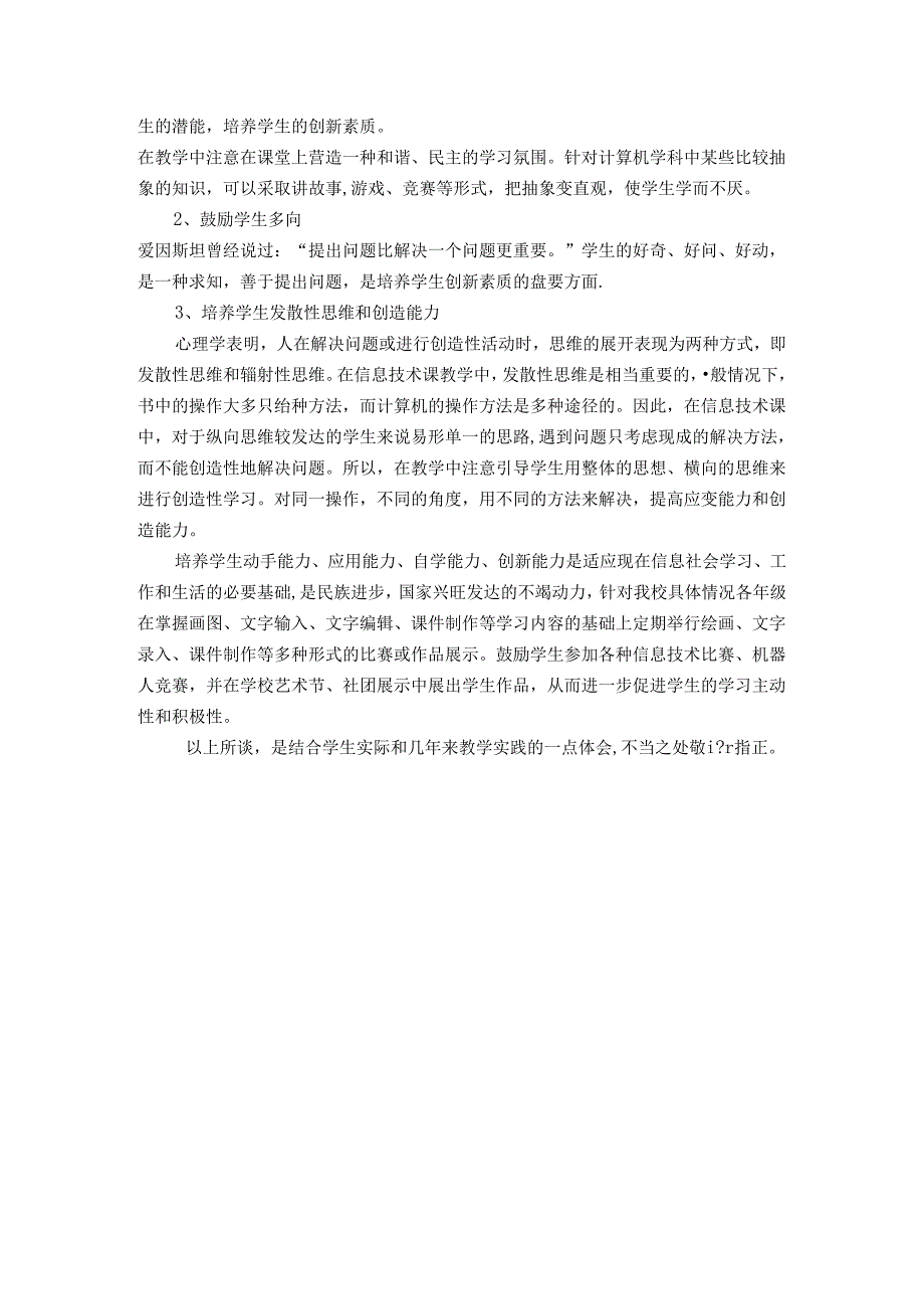 小学生信息素养与能力的培养 论文.docx_第3页