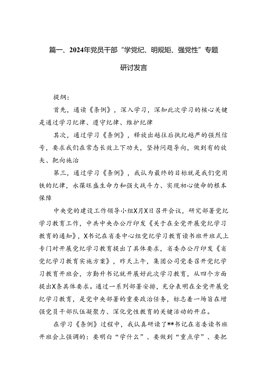 2024年党员干部“学党纪、明规矩、强党性”专题研讨发言（共12篇）.docx_第2页