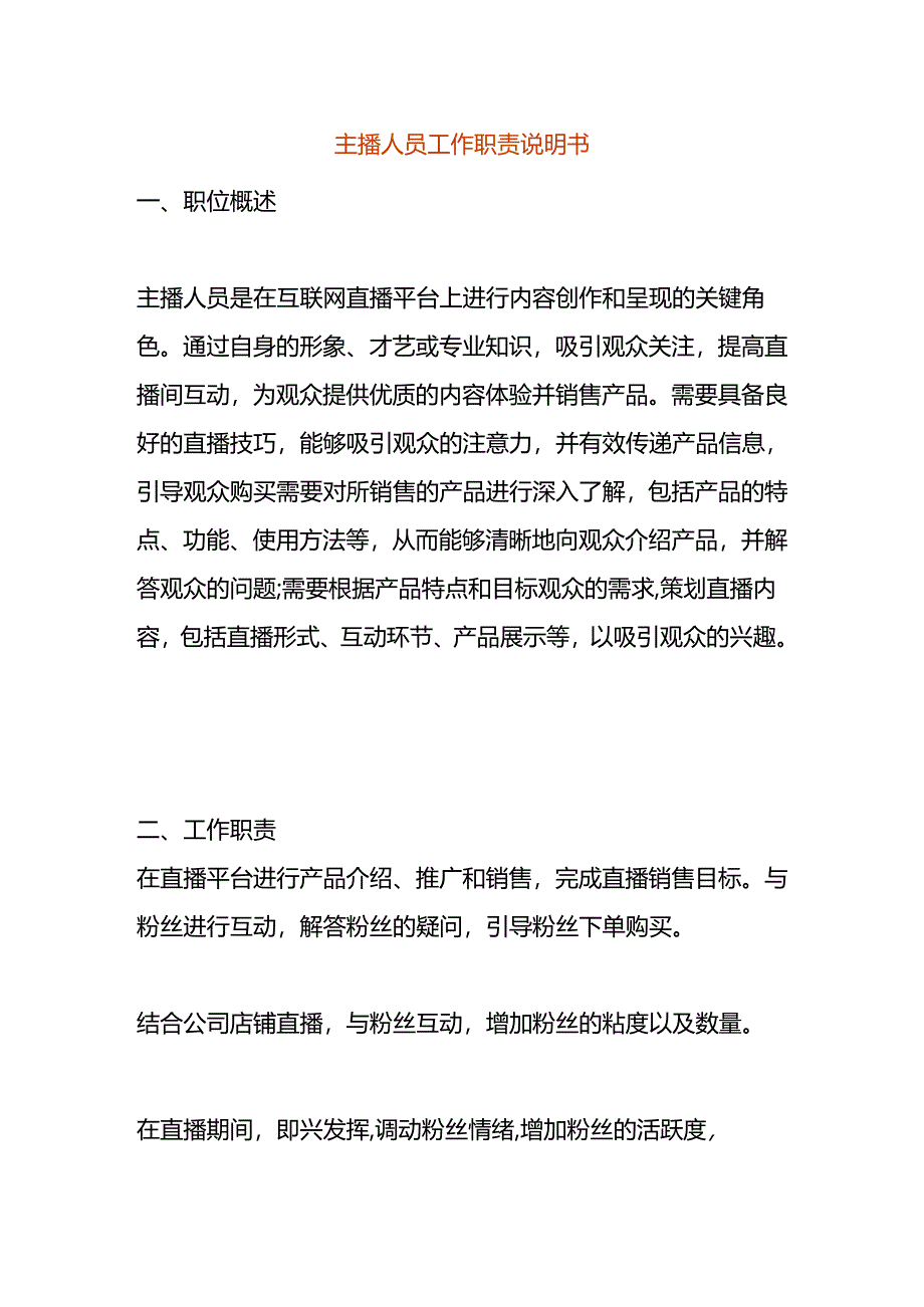 主播人员工作职责说明书.docx_第1页