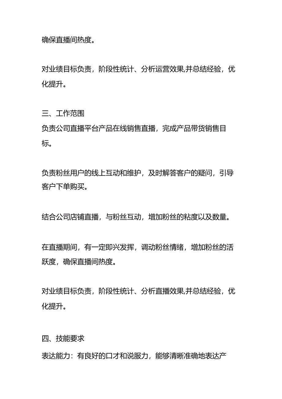 主播人员工作职责说明书.docx_第2页