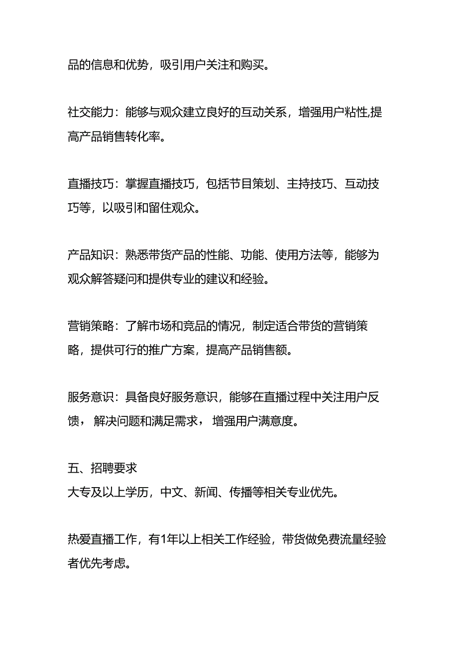 主播人员工作职责说明书.docx_第3页