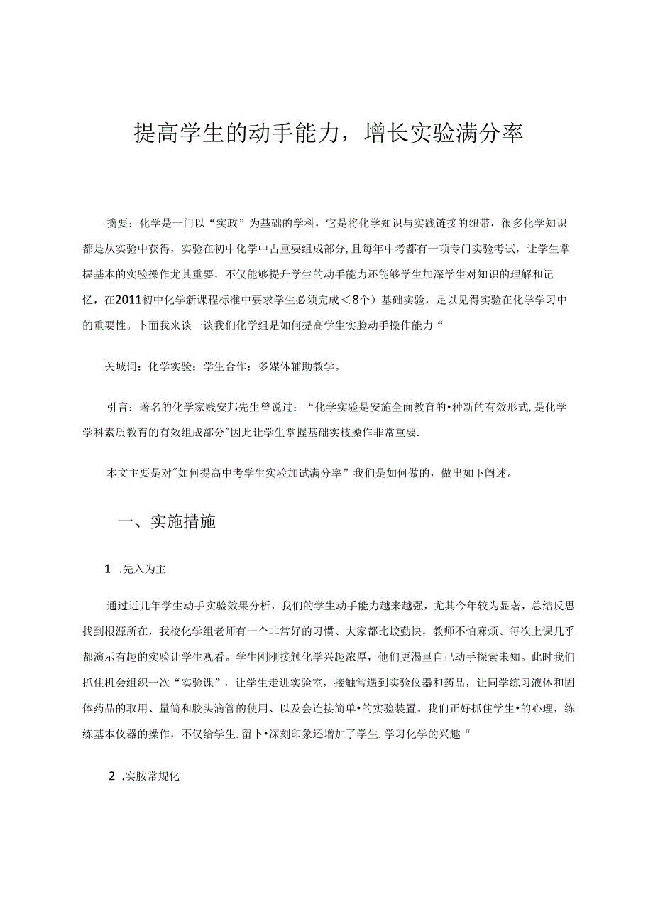 提高学生的动手能力增长实验满分率 论文.docx_第1页