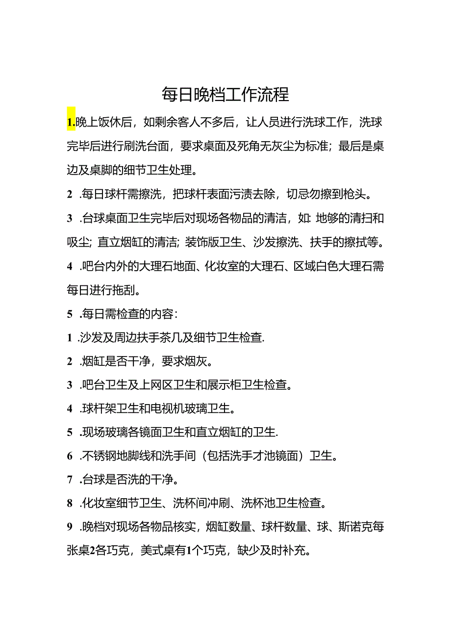 台球室人员工作流程.docx_第1页