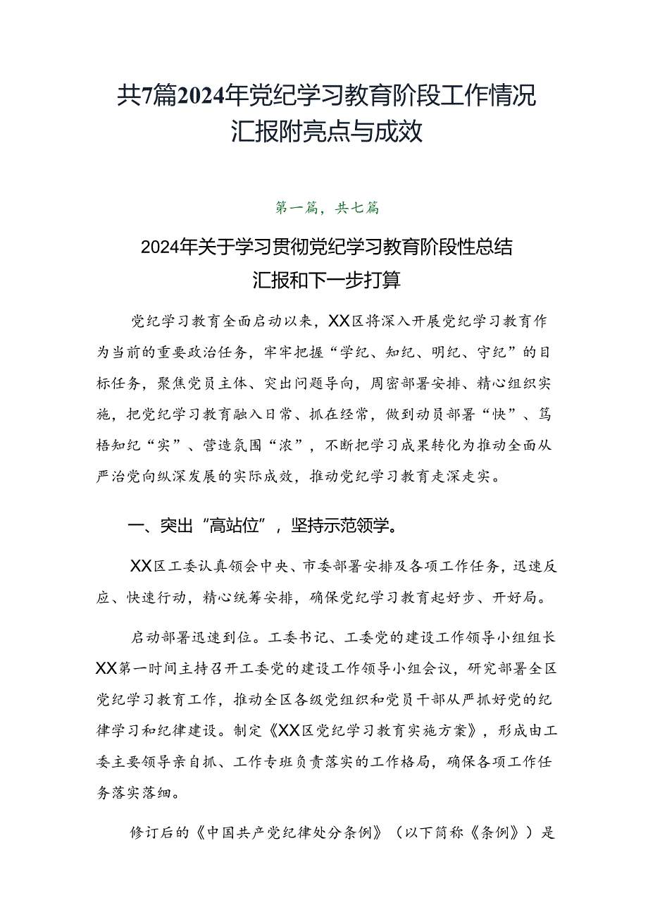 共7篇2024年党纪学习教育阶段工作情况汇报附亮点与成效.docx_第1页