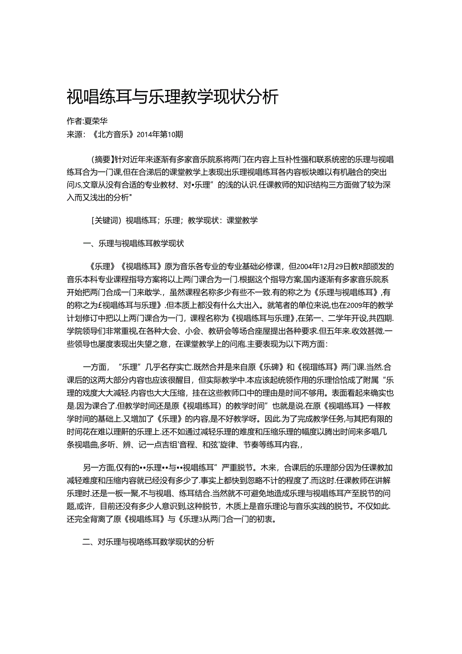 视唱练耳与乐理教学现状分析.docx_第1页