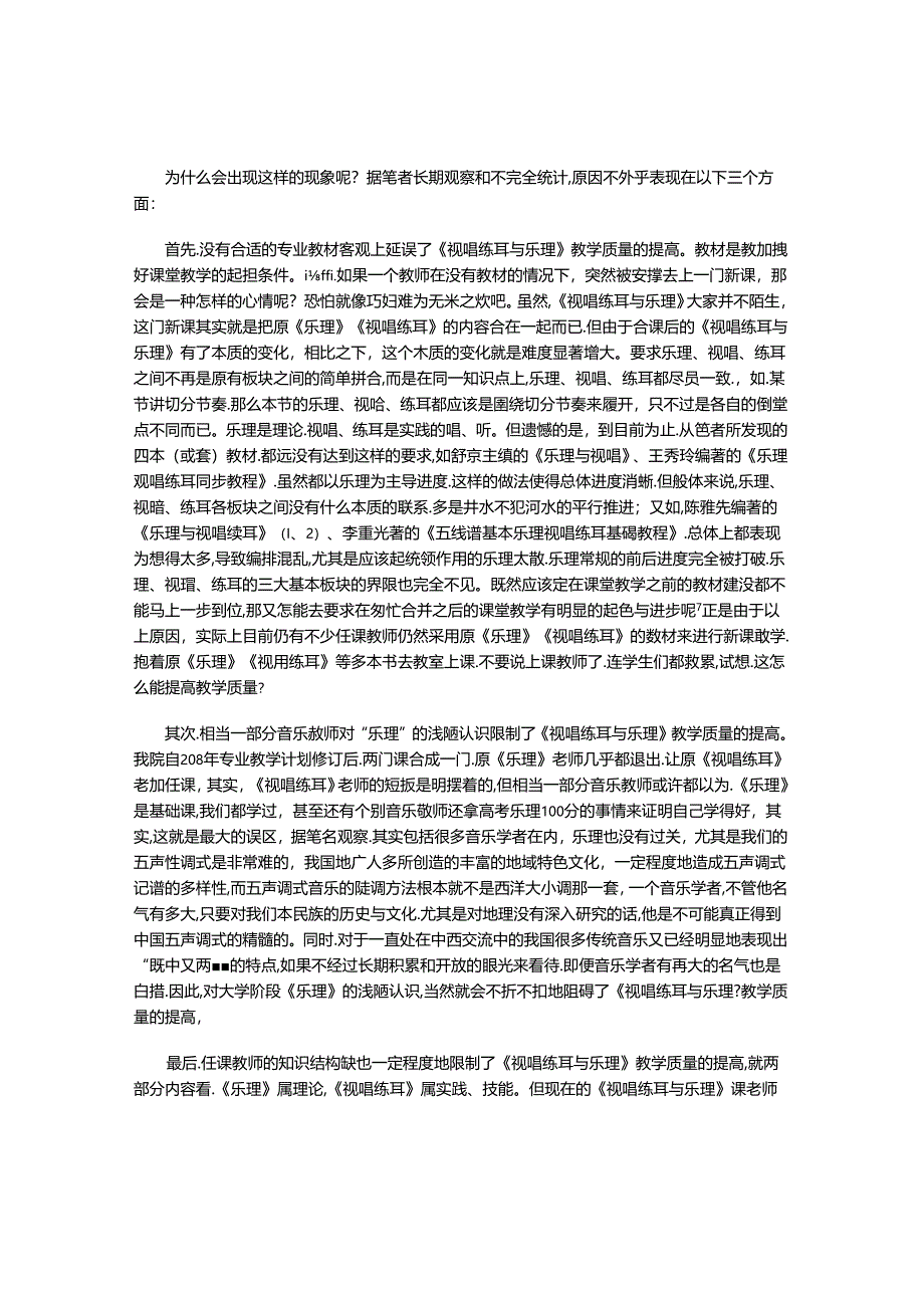 视唱练耳与乐理教学现状分析.docx_第2页