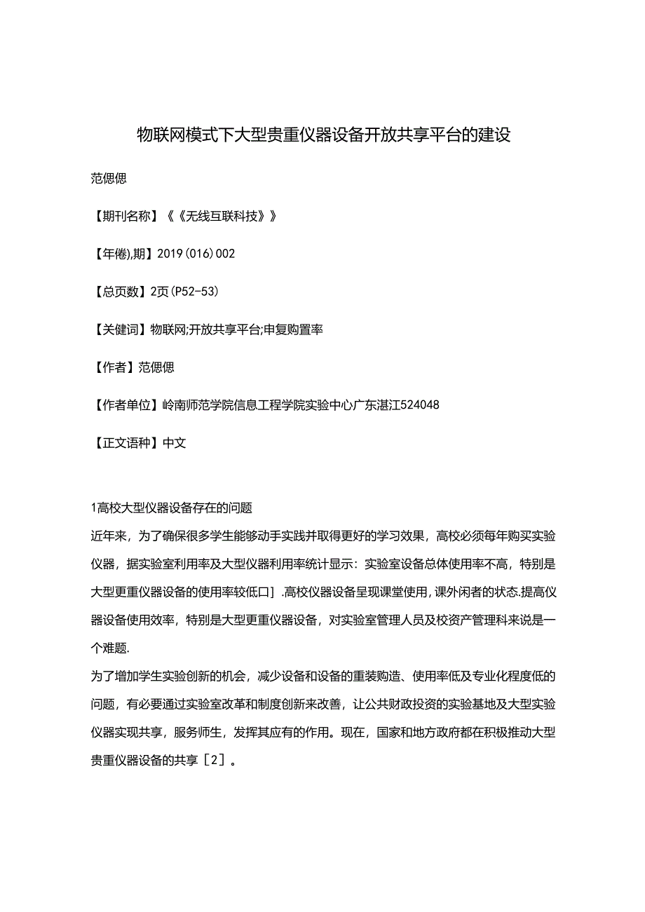 物联网模式下大型贵重仪器设备开放共享平台的建设.docx_第1页