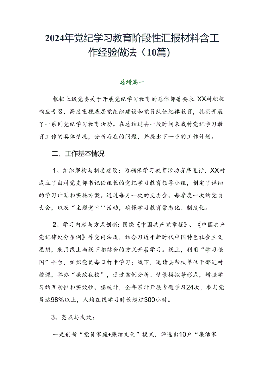 2024年党纪学习教育阶段性汇报材料含工作经验做法（10篇）.docx_第1页