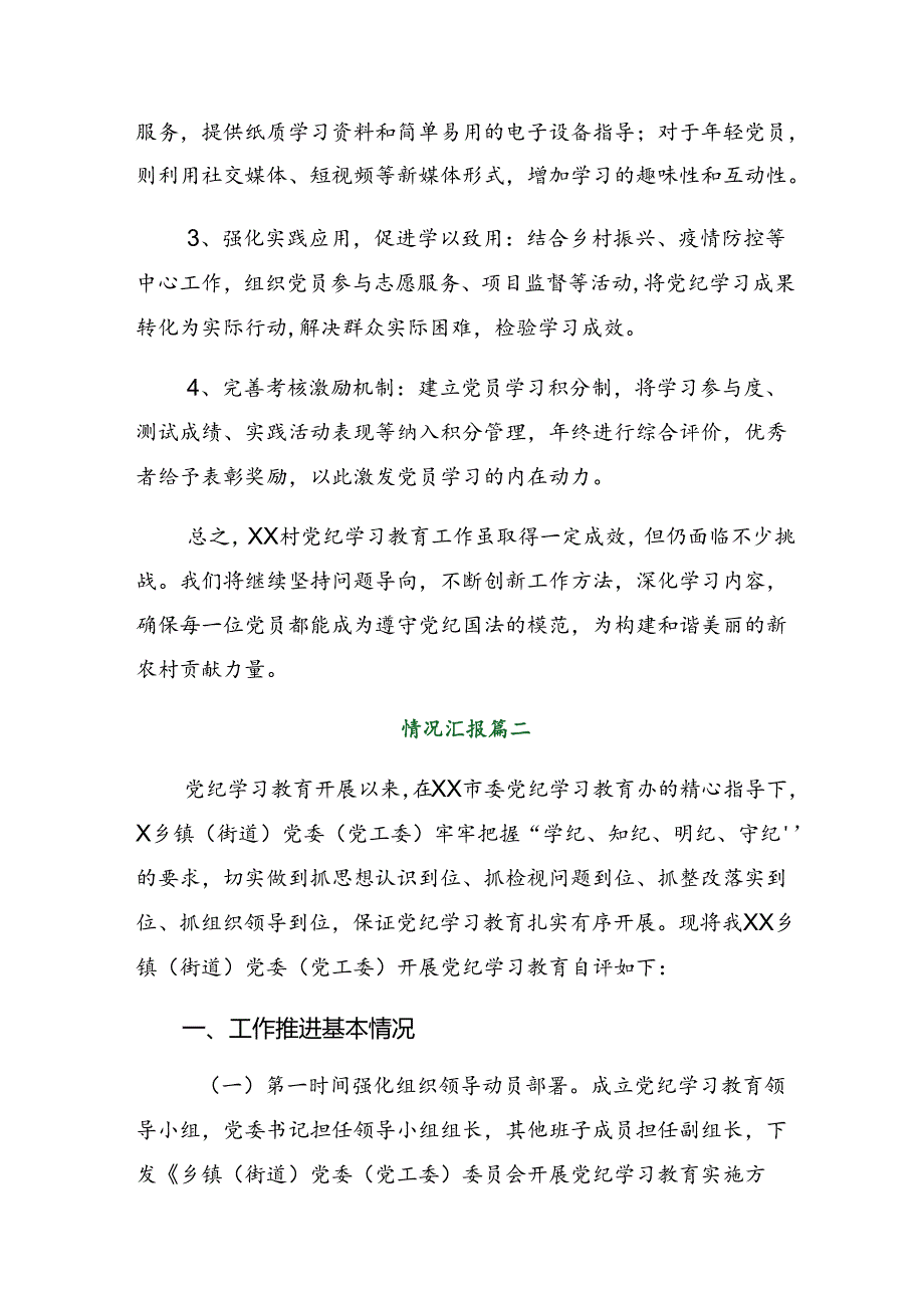 2024年党纪学习教育阶段性汇报材料含工作经验做法（10篇）.docx_第3页