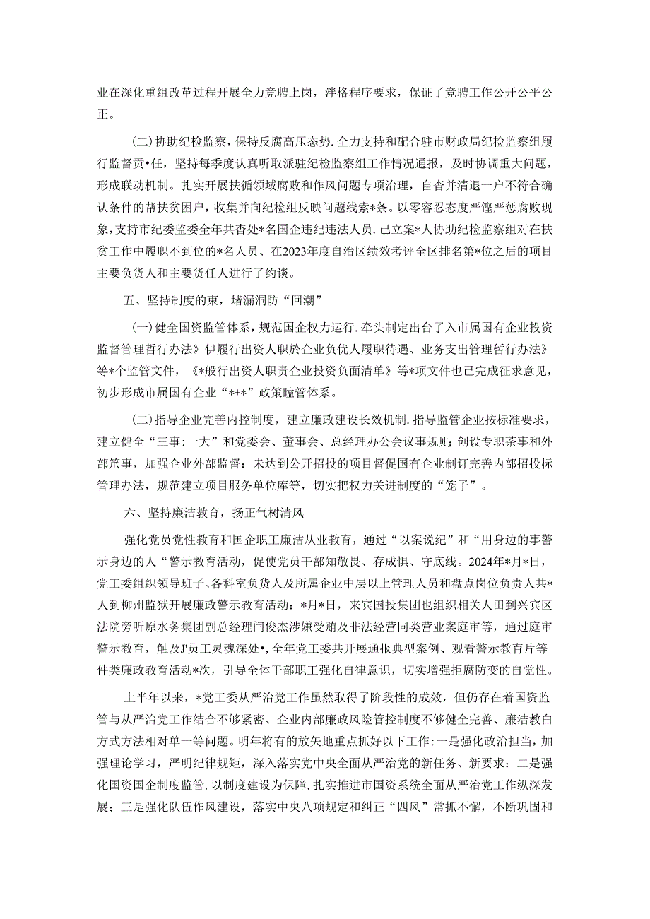 2024年度上半年市党工委履行全面从严治党主体责任情况报告.docx_第3页