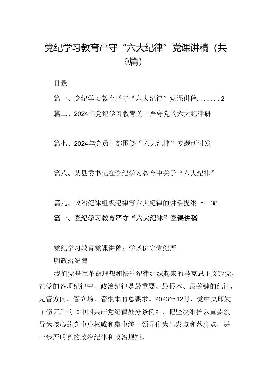 党纪学习教育严守“六大纪律”党课讲稿九篇(最新精选).docx_第1页