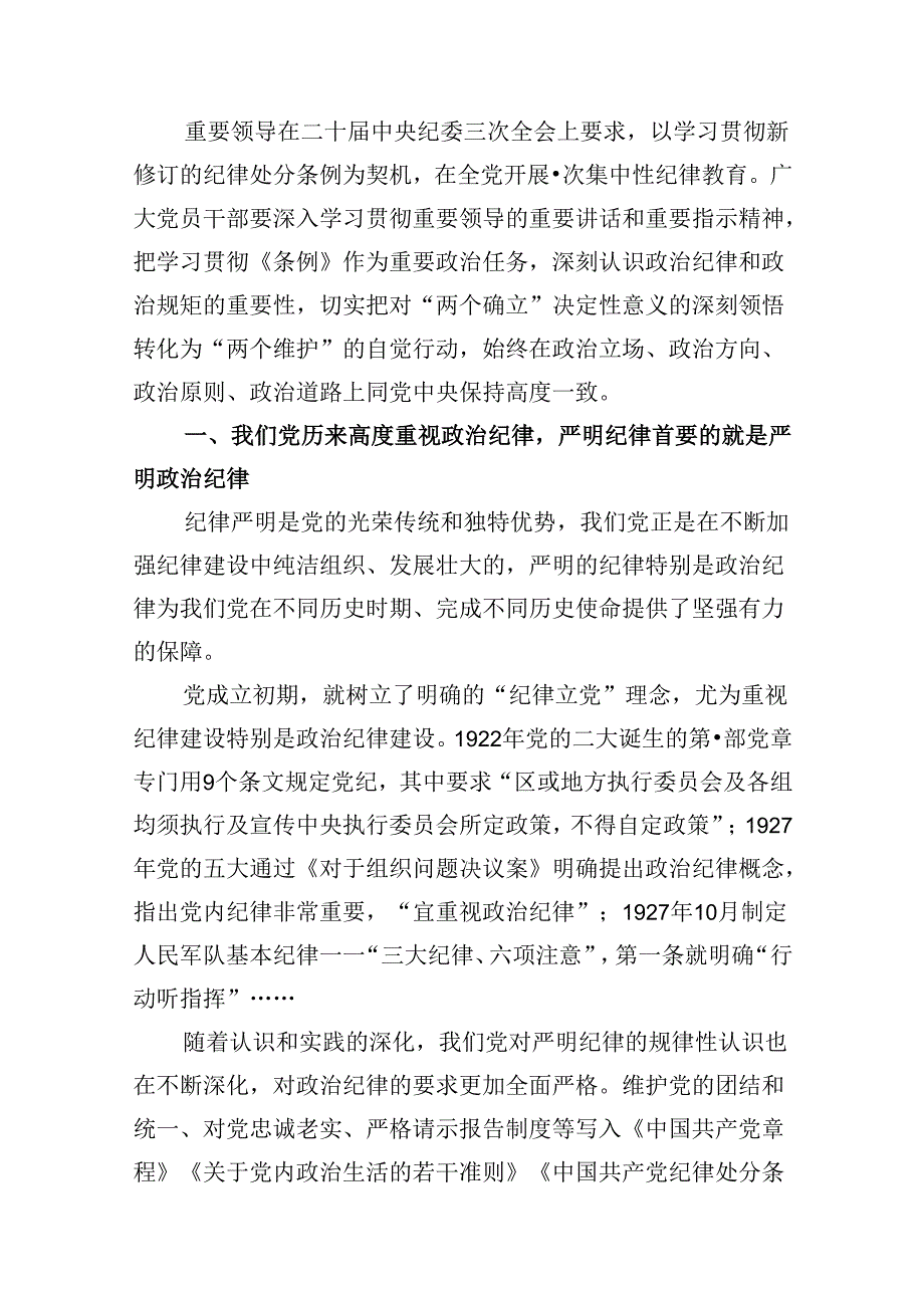 党纪学习教育严守“六大纪律”党课讲稿九篇(最新精选).docx_第2页