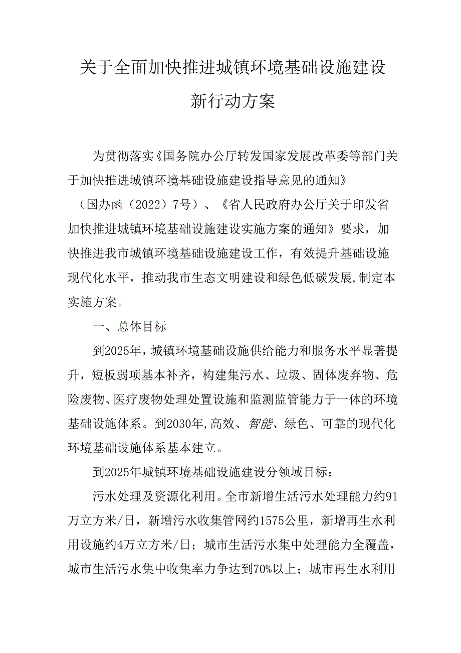 关于全面加快推进城镇环境基础设施建设新行动方案.docx_第1页