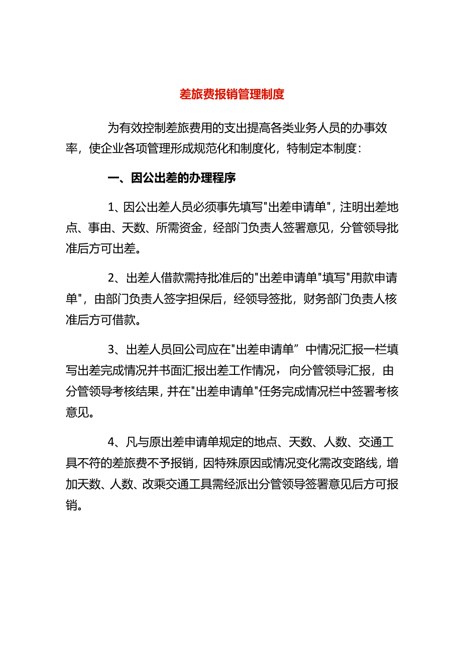 差旅费报销规定及账务处理.docx_第1页