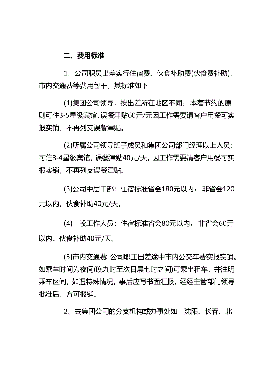 差旅费报销规定及账务处理.docx_第2页