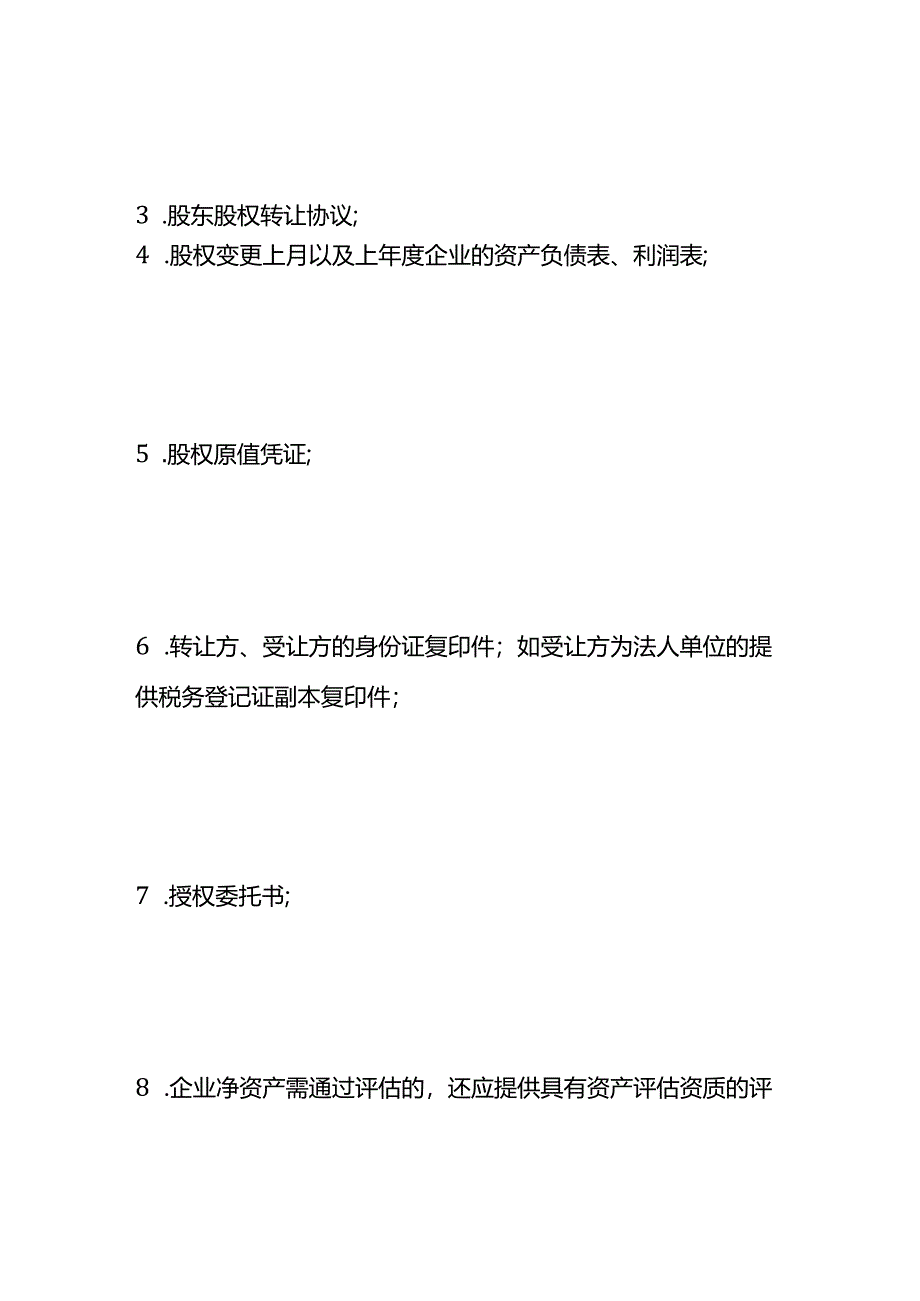 股权变更的流程.docx_第2页