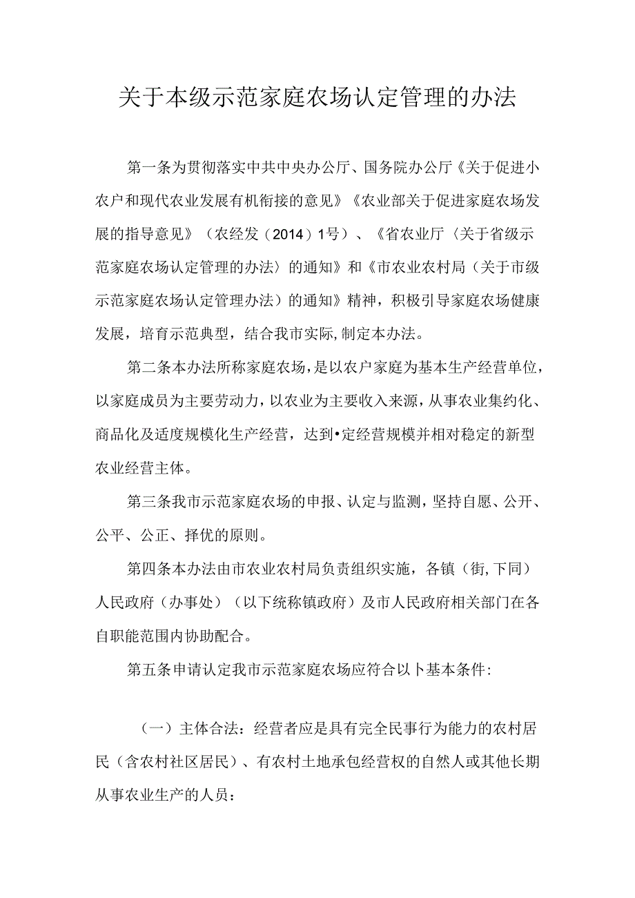 关于本级示范家庭农场认定管理的办法.docx_第1页