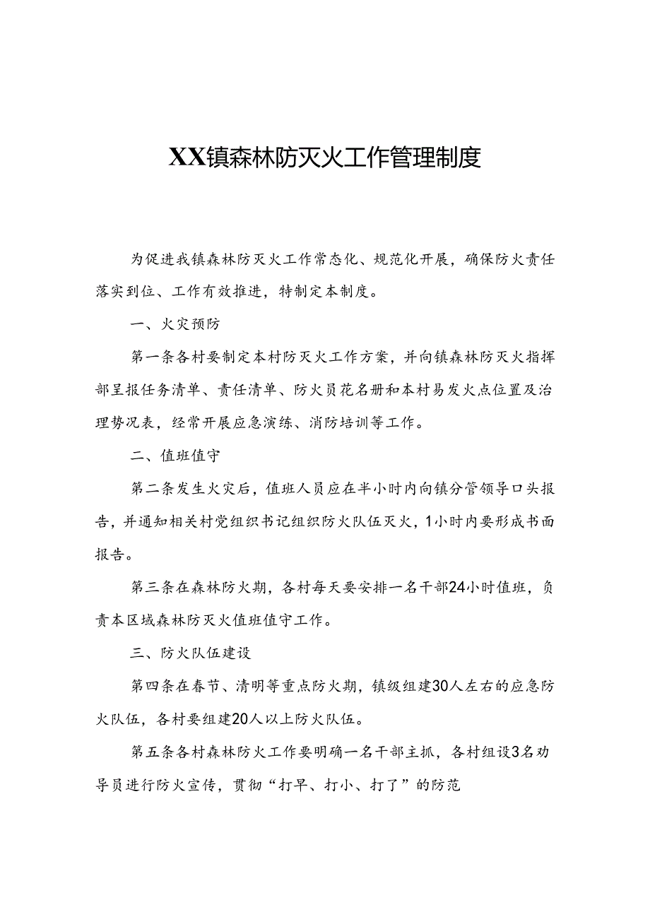 XX镇森林防灭火工作管理制度.docx_第1页