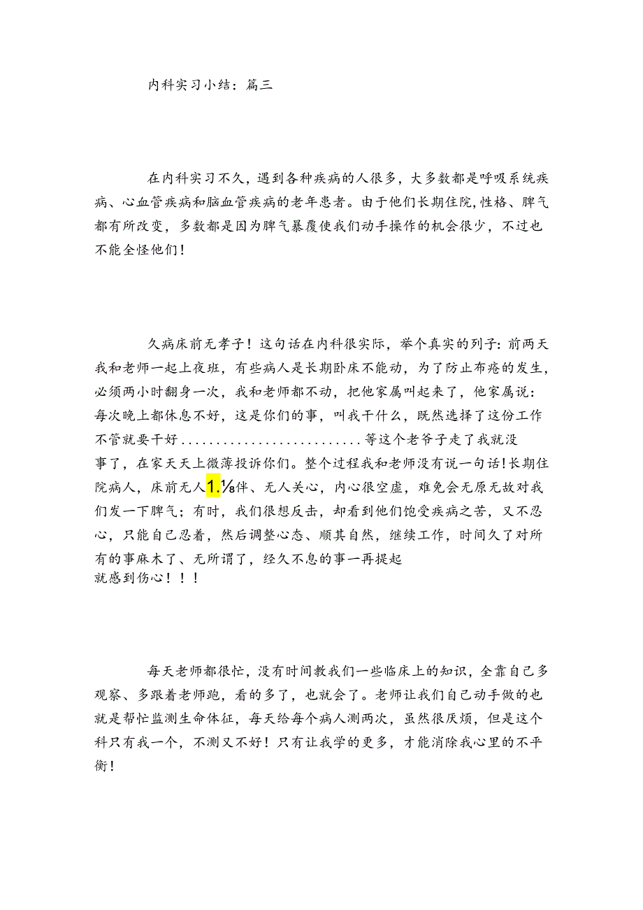 内科实习小结范文六篇.docx_第3页