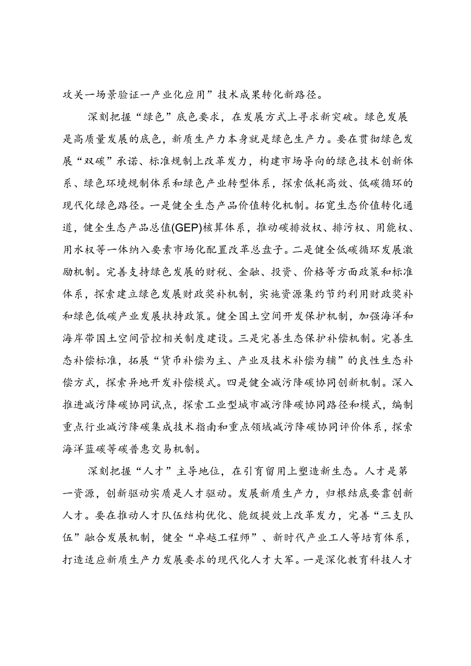 在改革办理论学习中心组新质生产力专题研讨交流会上的发言.docx_第3页