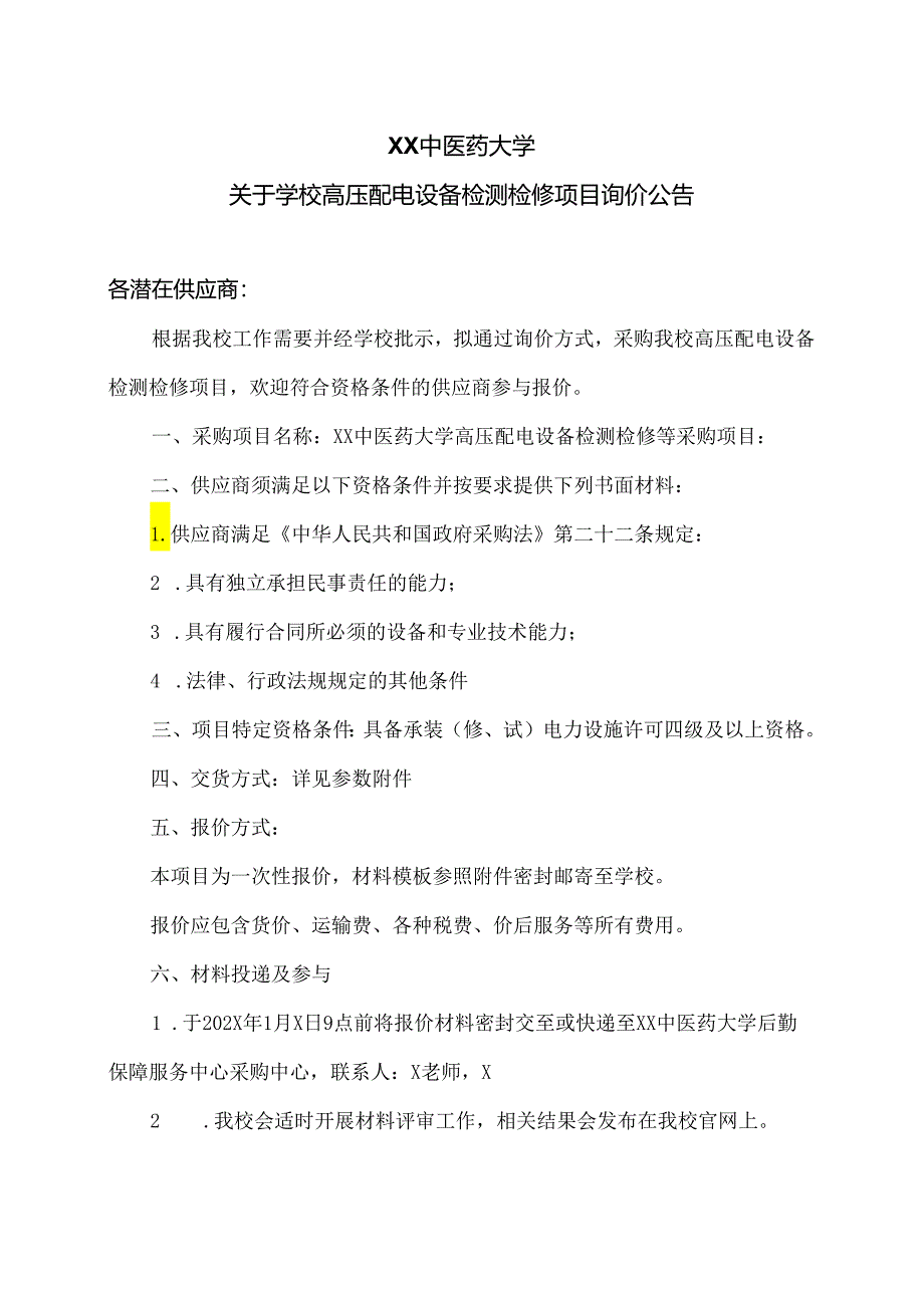 XX中医药大学关于学校高压配电设备检测检修项目询价公告（2024年）.docx_第1页