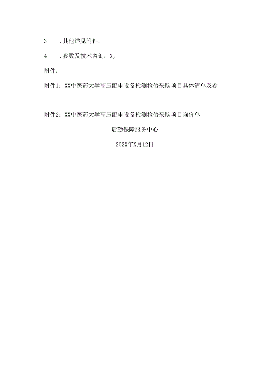 XX中医药大学关于学校高压配电设备检测检修项目询价公告（2024年）.docx_第2页