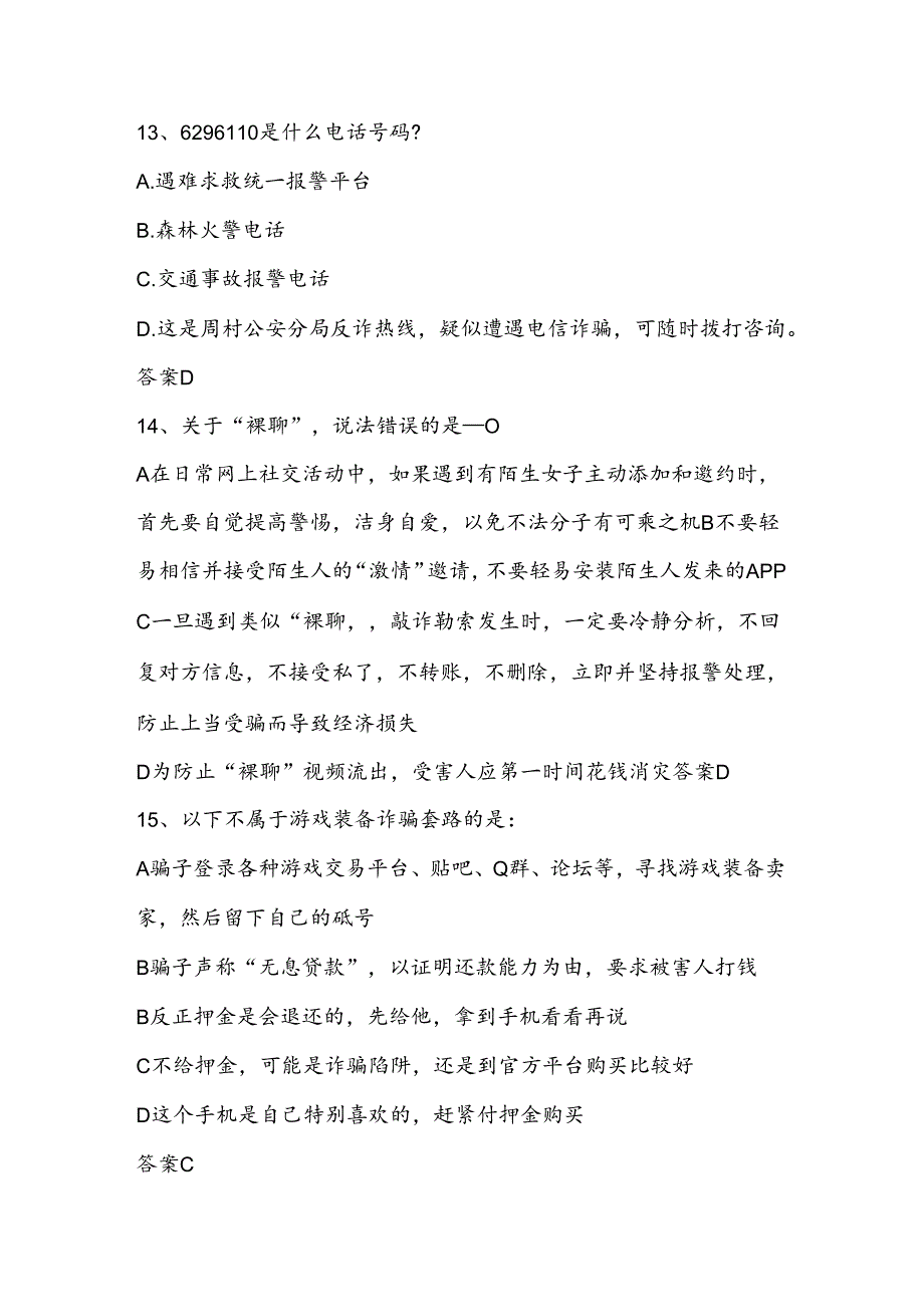 2024年中小学学生防范电信网络诈骗知识竞赛题库及答案.docx_第2页