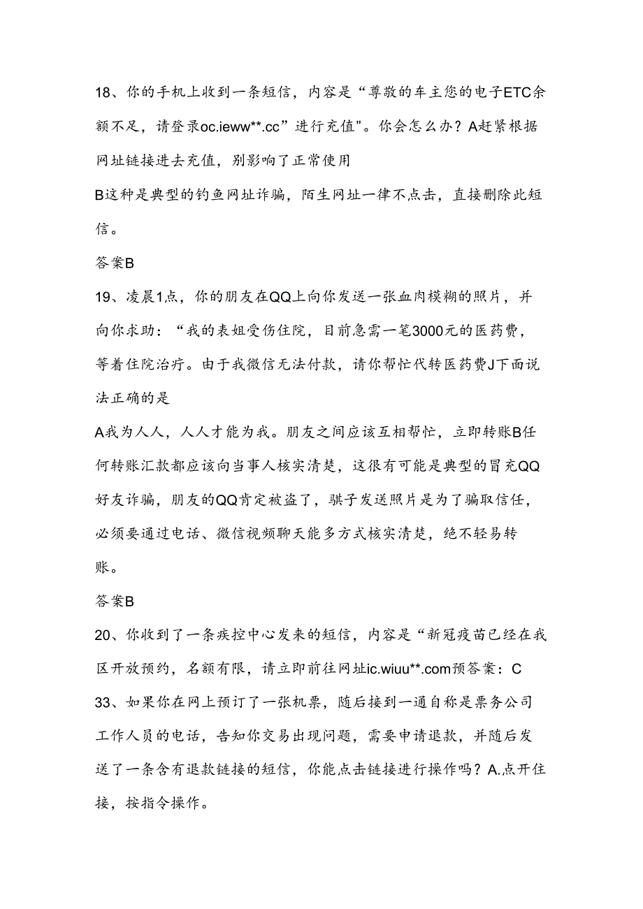 2024年中小学学生防范电信网络诈骗知识竞赛题库及答案.docx_第3页