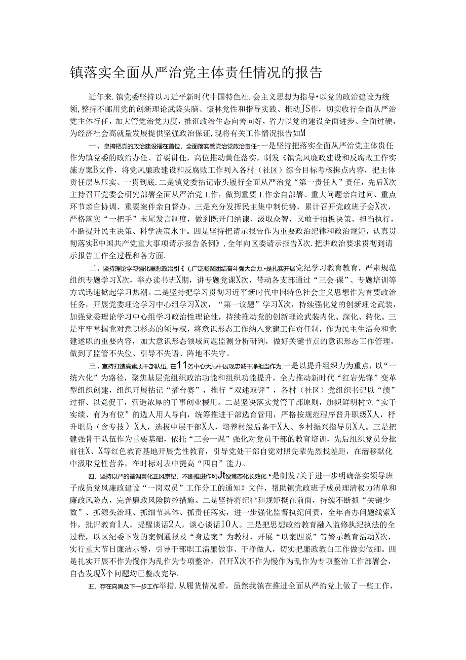 镇落实全面从严治党主体责任情况的报告.docx_第1页