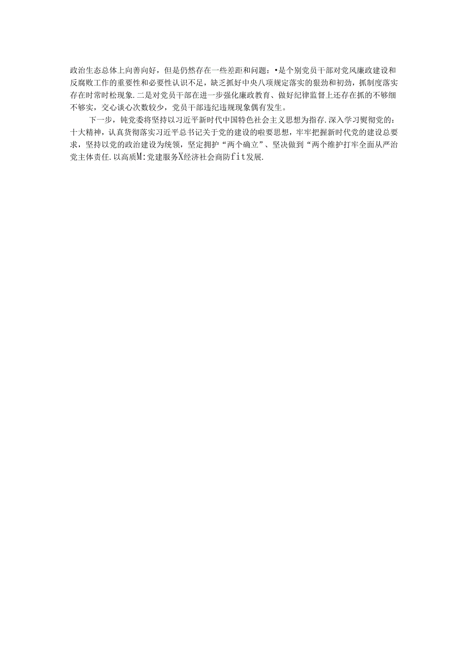 镇落实全面从严治党主体责任情况的报告.docx_第2页