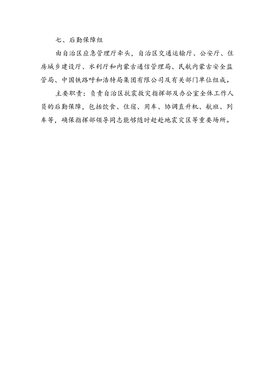 内蒙古自治区抗震救灾指挥部办公室工作组编成及职责.docx_第3页