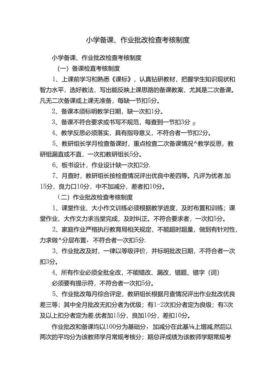 小学备课、作业批改检查考核制度.docx_第1页