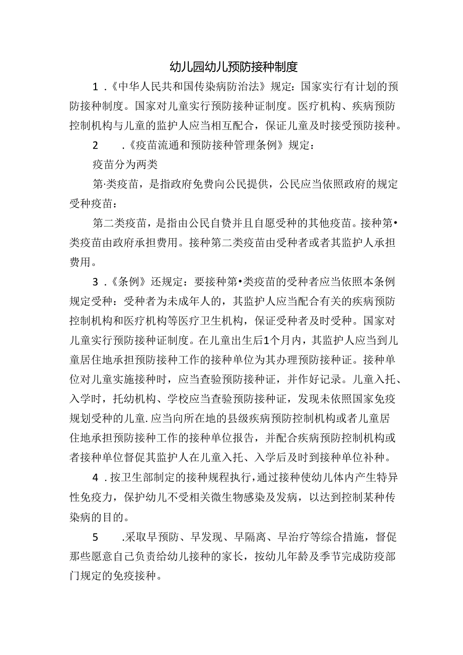 幼儿园幼儿预防接种制度.docx_第1页