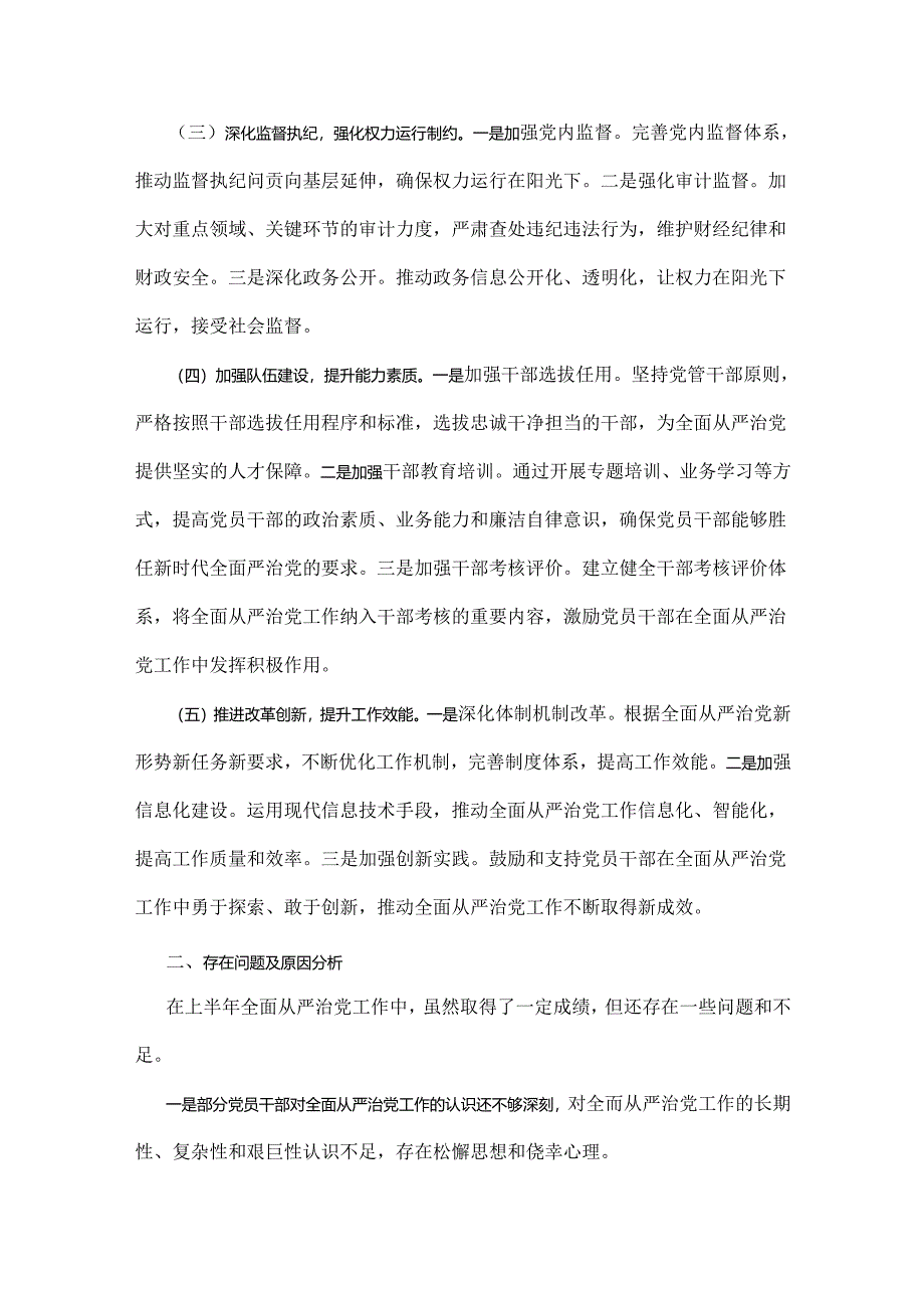 2024年上半年落实全面从严治党主体责任报告和党风廉政建设工作总结2份范文（供参考选用）.docx_第2页