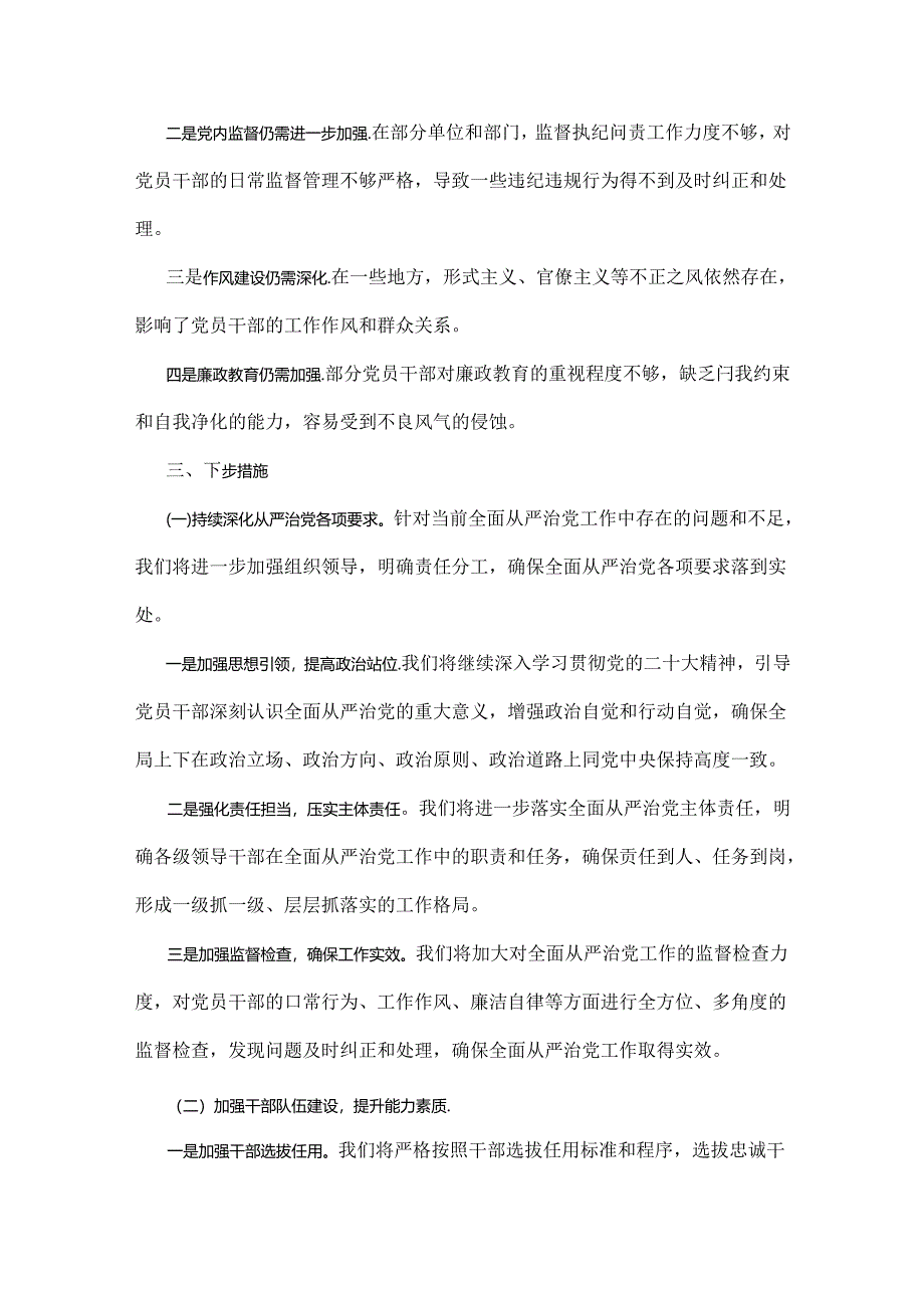 2024年上半年落实全面从严治党主体责任报告和党风廉政建设工作总结2份范文（供参考选用）.docx_第3页