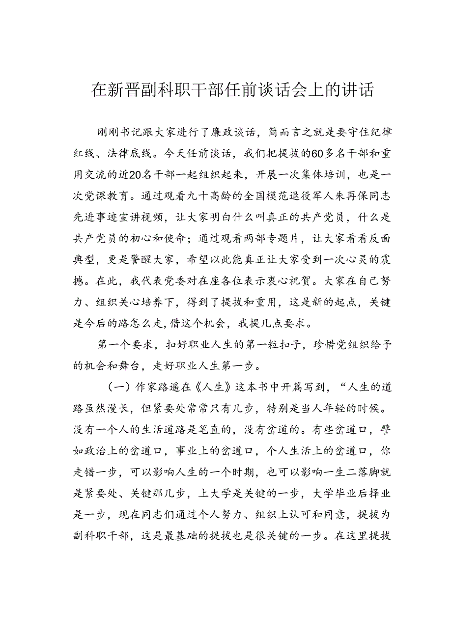 在新晋副科职干部任前谈话会上的讲话.docx_第1页