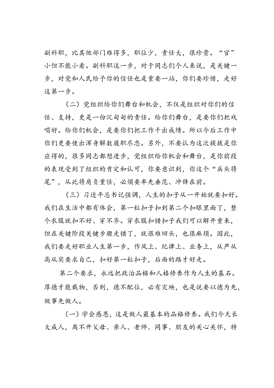 在新晋副科职干部任前谈话会上的讲话.docx_第2页