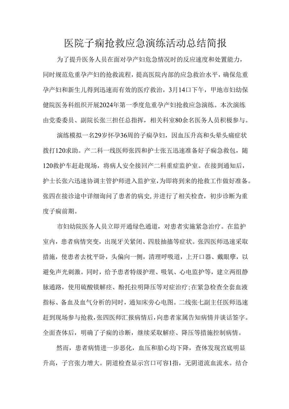 医院子痫抢救应急演练活动总结简报.docx_第1页