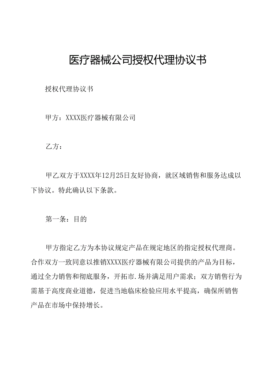 医疗器械公司授权代理协议书.docx_第1页