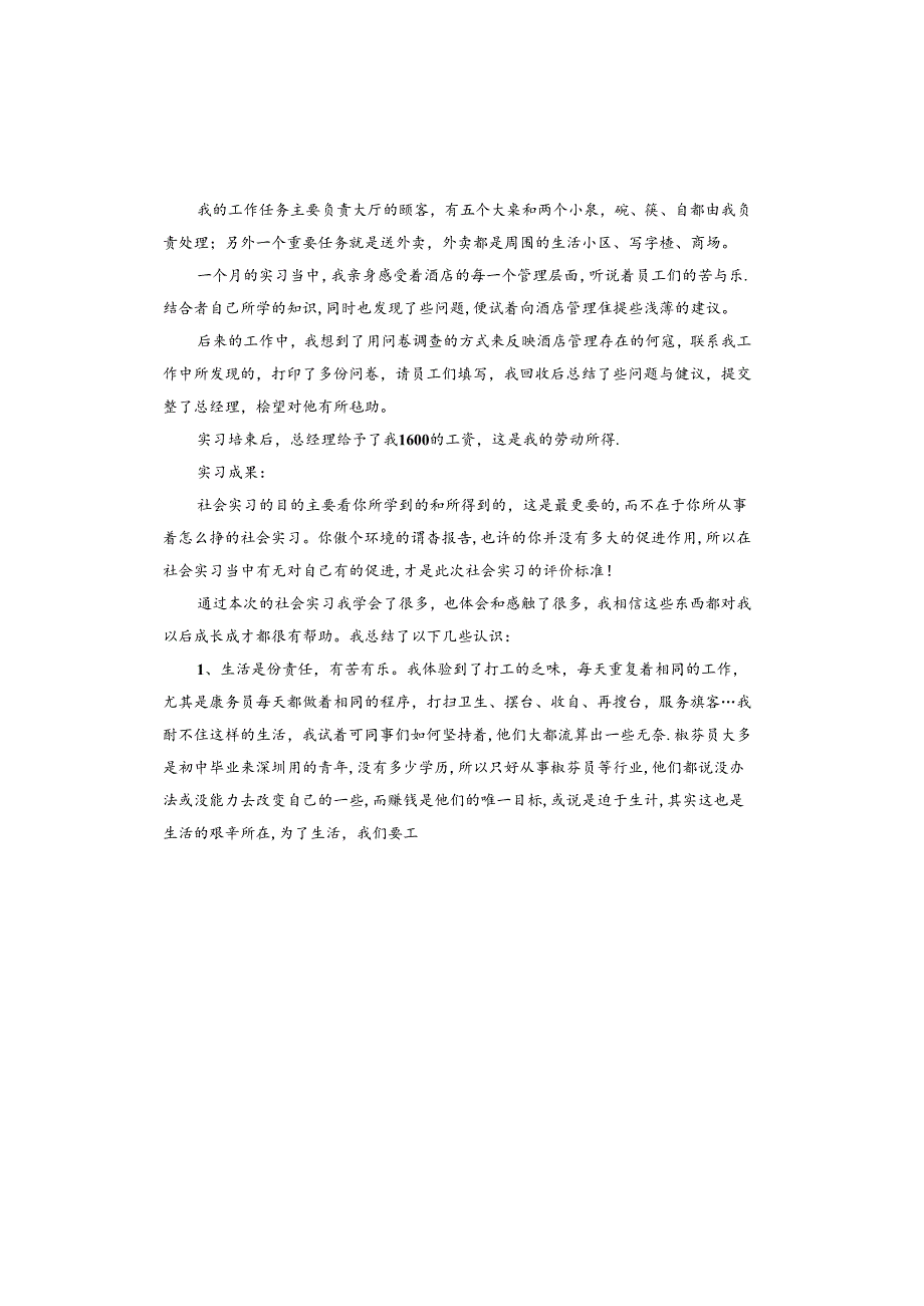 酒店顶岗学生实习报告.docx_第2页