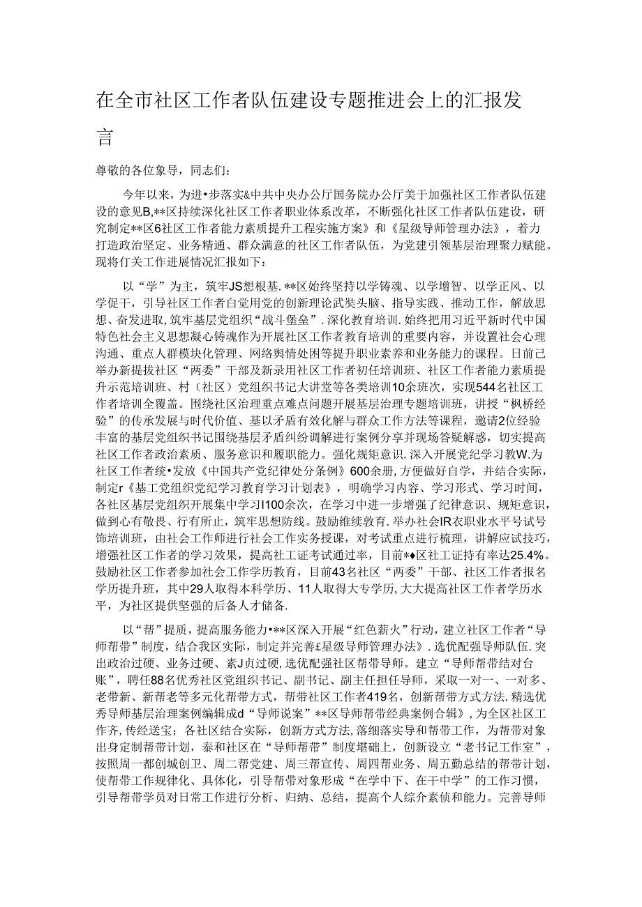 在全市社区工作者队伍建设专题推进会上的汇报发言.docx_第1页