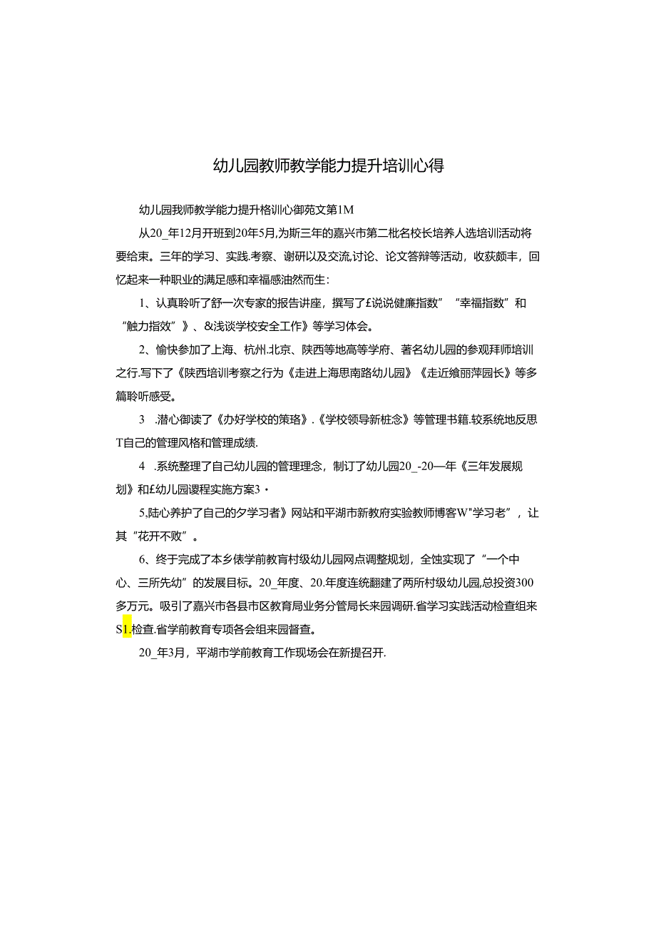 幼儿园教师教学能力提升培训心得.docx_第1页