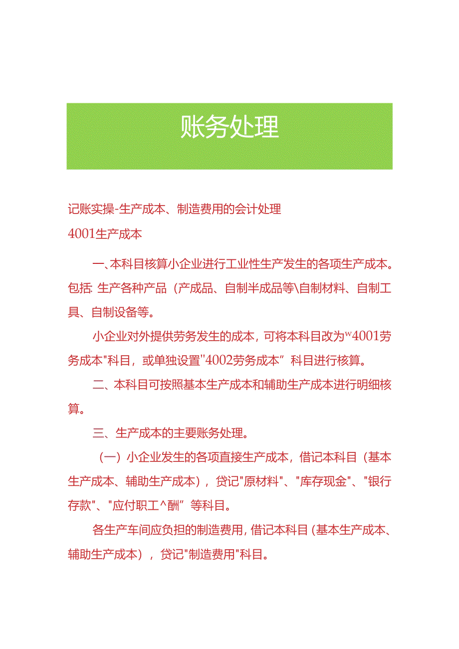 记账实操-生产成本、制造费用的会计处理.docx_第1页