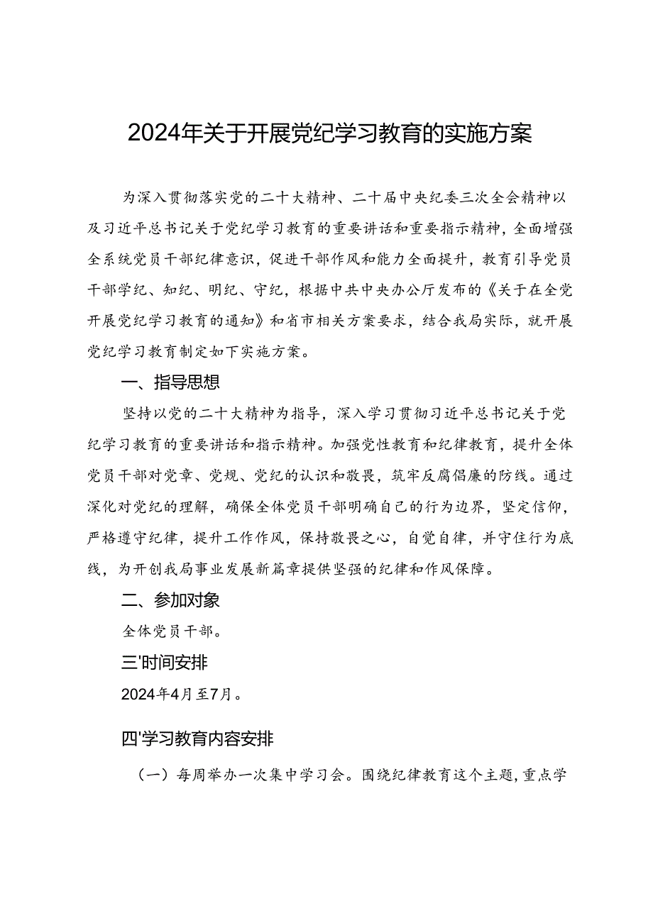 2024年关于开展党纪学习教育的实施方案.docx_第1页