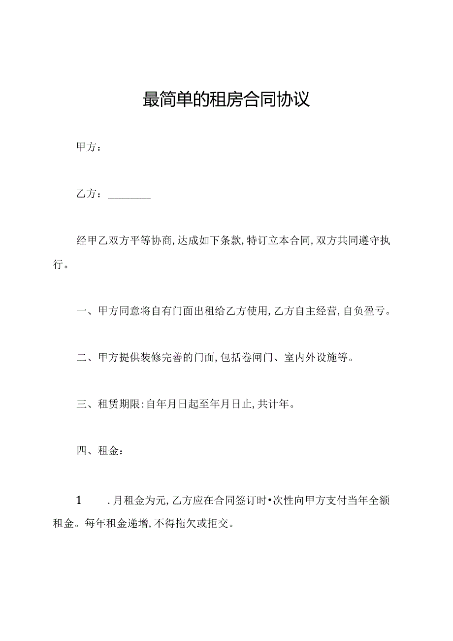 最简单的租房合同协议.docx_第1页