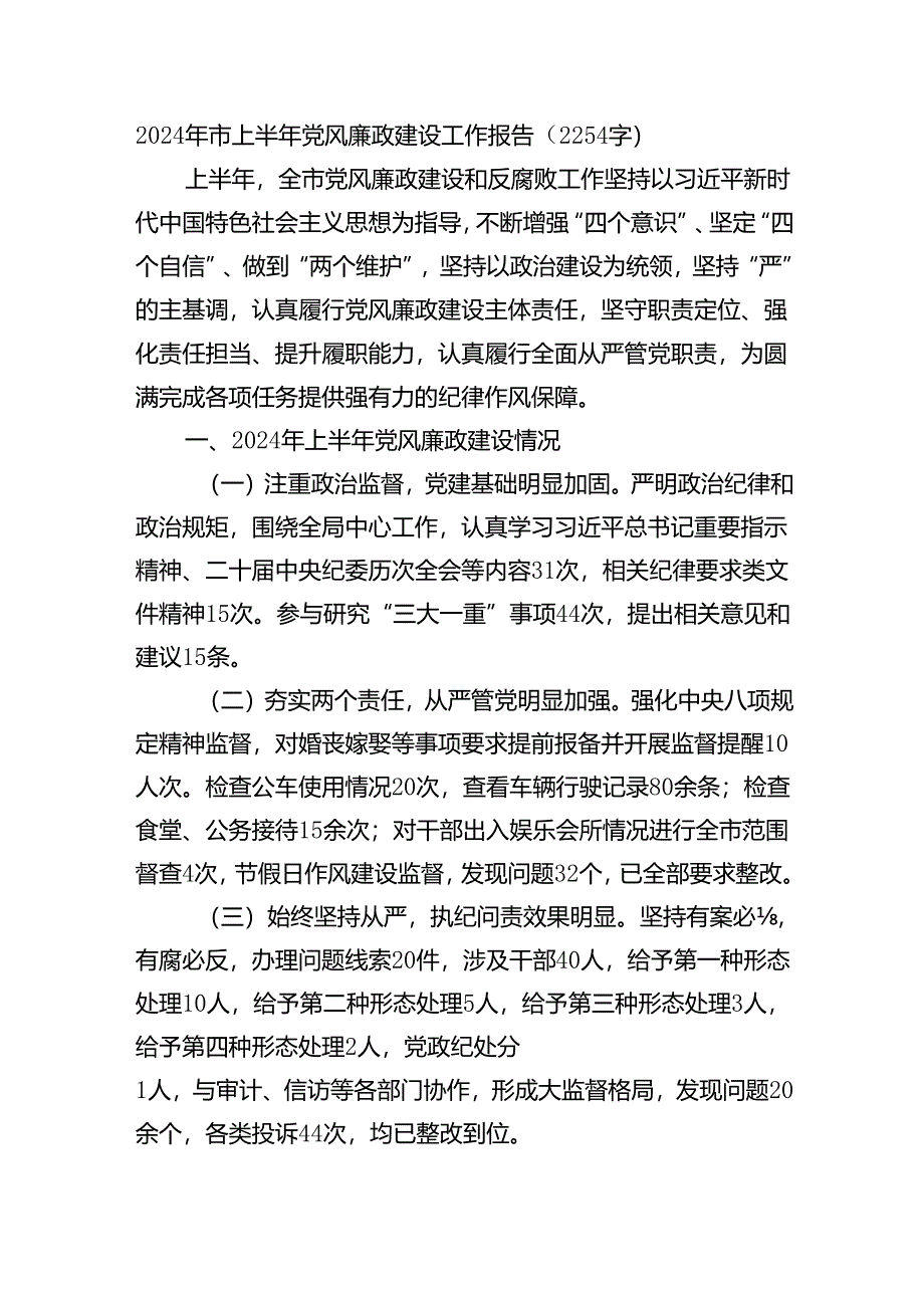 2024年市上半年党风廉政建设工作报告.docx_第1页